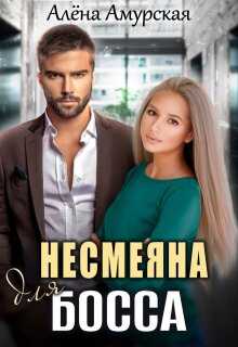 Онлайн книга - Несмеяна для босса - Алёна Амурская