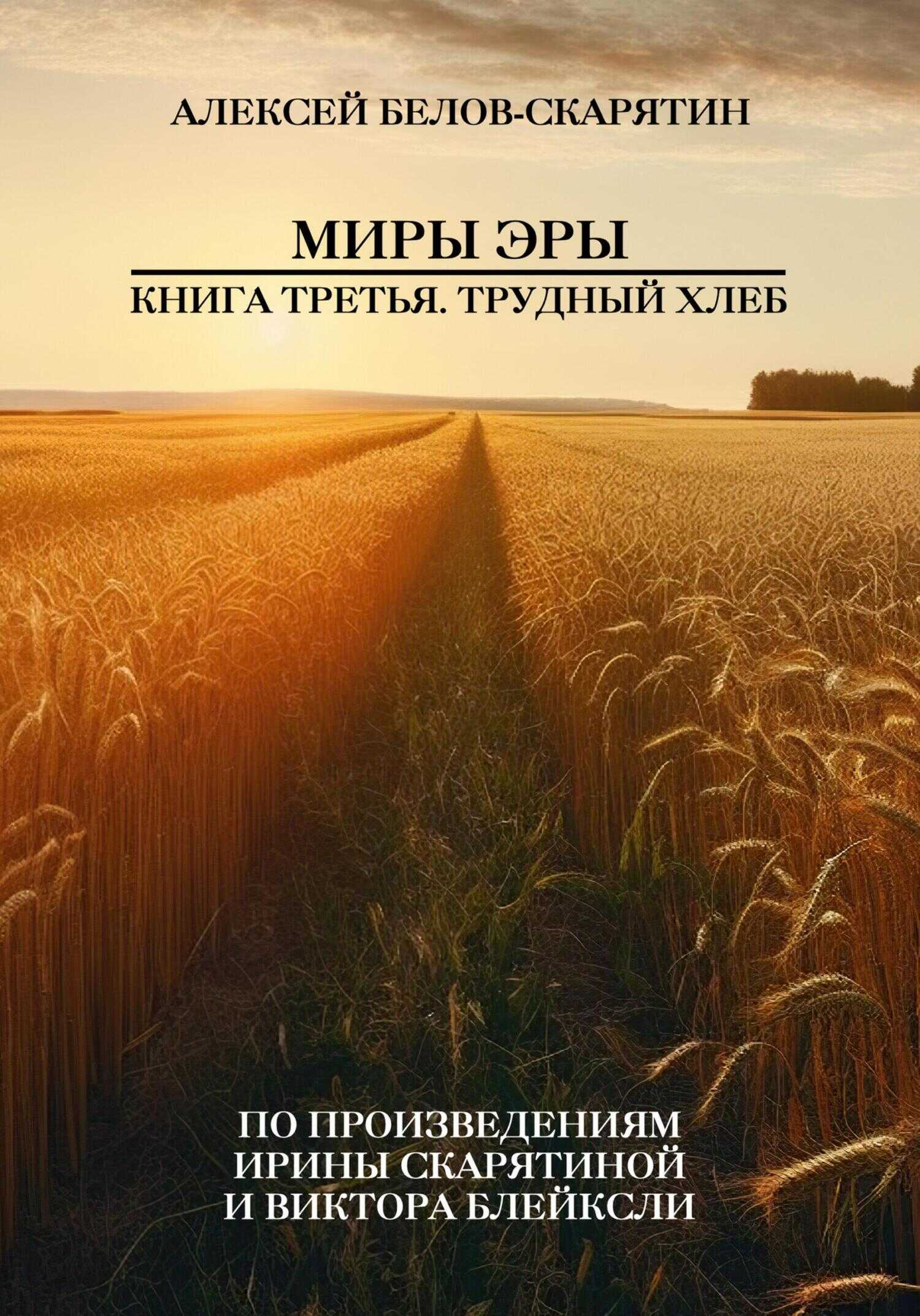 Онлайн книга - Миры Эры. Книга Третья. Трудный Хлеб - Алексей Олегович Белов-Скарятин