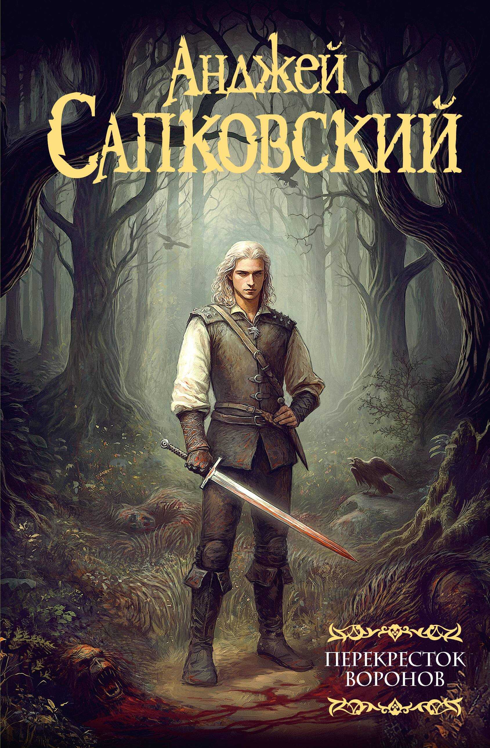 Онлайн книга - Перекресток воронов - Анджей Сапковский