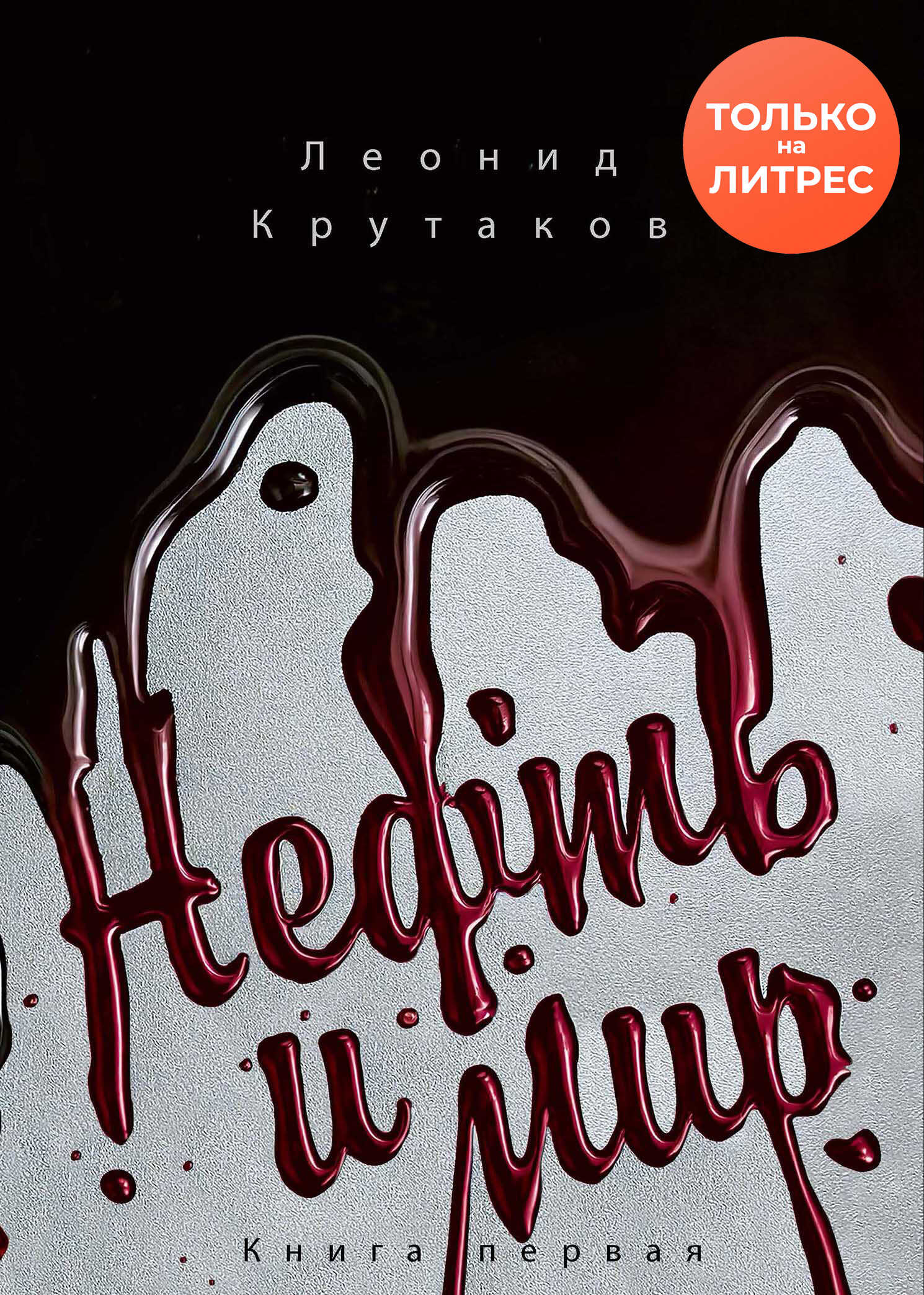 Онлайн книга - Нефть и мир. «Семь сестер» – дом, который построил Джон - Леонид В. Крутаков