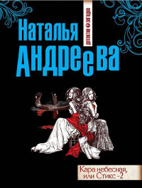 Онлайн книга - Кара небесная, или Стикс-2 - Наталья Андреева