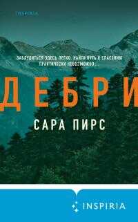Онлайн книга - Дебри - Сара Пирс