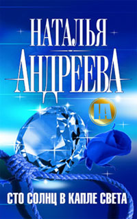 Онлайн книга - Сто солнц в капле света - Наталья Андреева