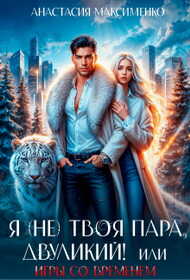 Онлайн книга - Я (не) твоя пара, двуликий! или Игры со временем - Анастасия Максименко