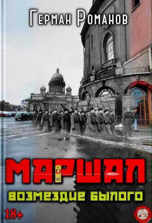 Онлайн книга - Возмездие былого - Герман Иванович Романов