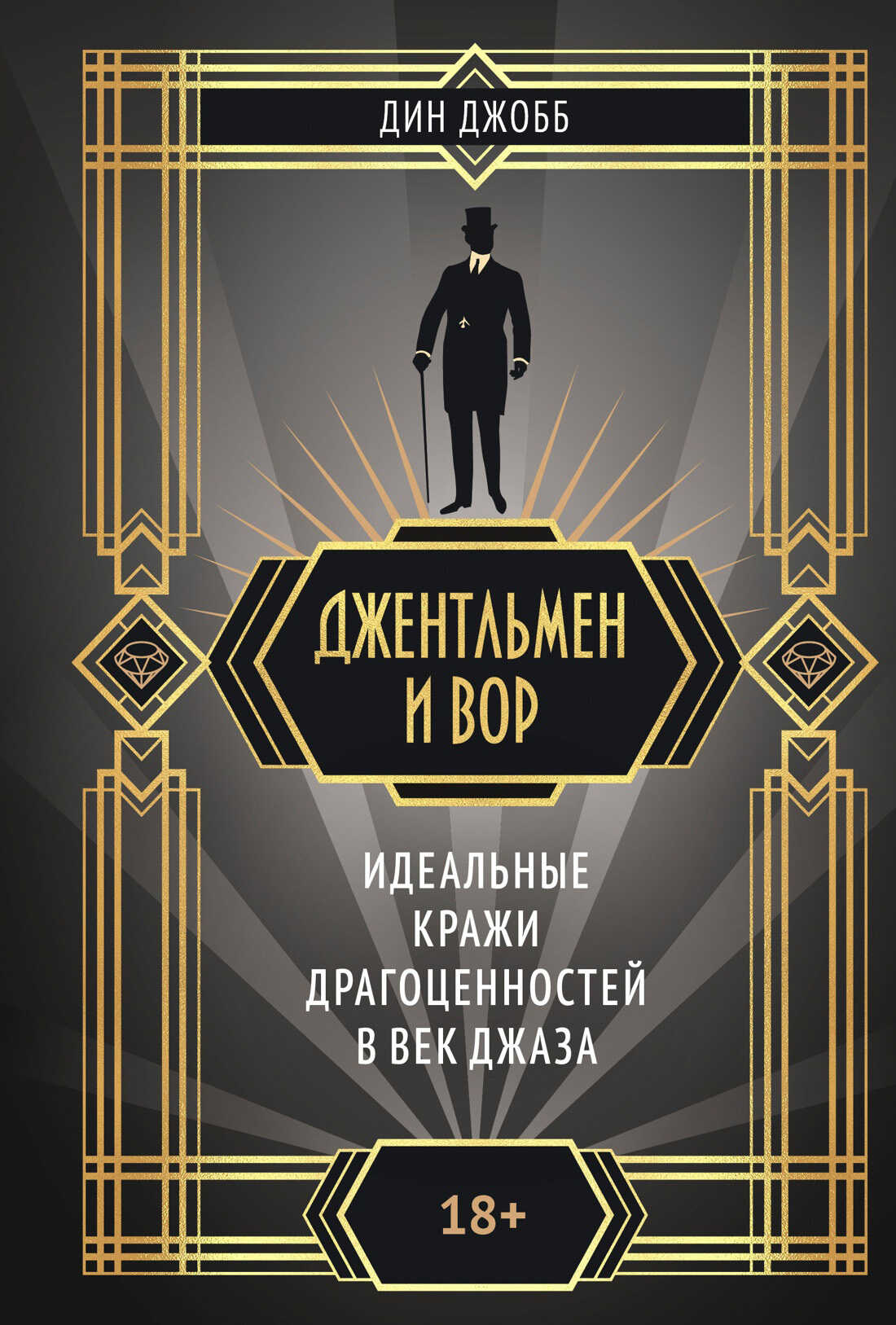 Онлайн книга - Джентльмен и вор: идеальные кражи драгоценностей в век джаза - Дин Джобб