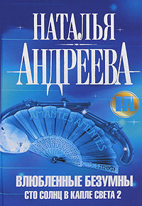 Онлайн книга - Влюбленные безумны - Наталья Андреева