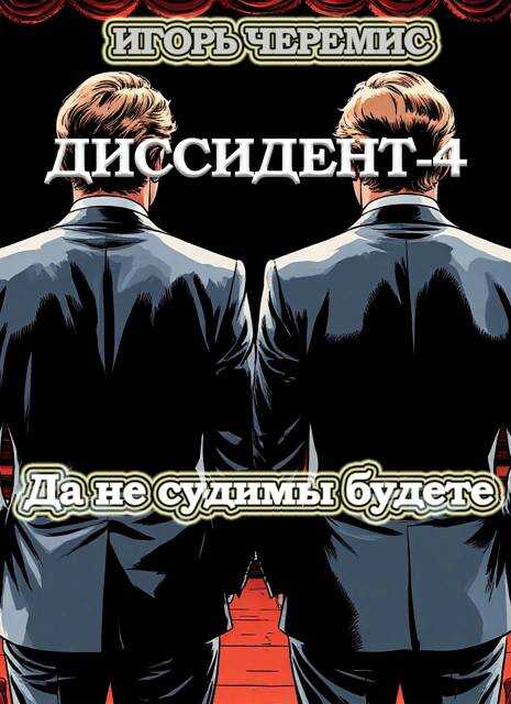 Онлайн книга - Да не судимы будете - Игорь Черемис