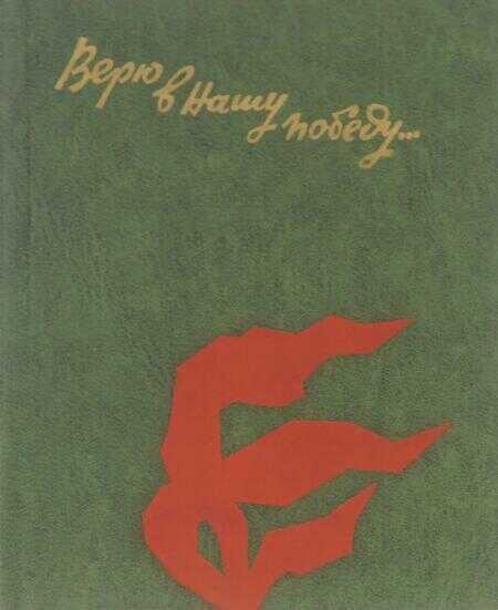 Онлайн книга - Верю в нашу победу... Письма с фронта - Тампио