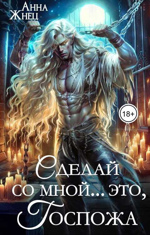 Онлайн книга - Сделай со мной... это, госпожа - Анна Жнец