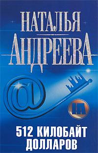 Онлайн книга - 512 килобайт долларов - Наталья Андреева