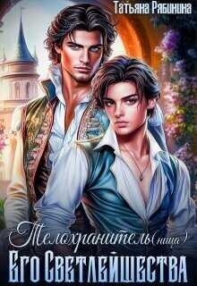 Онлайн книга - Телохранитель(ница) Его Светлейшества - Татьяна Рябинина