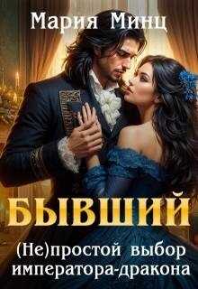 Онлайн книга - Бывший. (не)простой выбор императора-дракона - Мария Минц