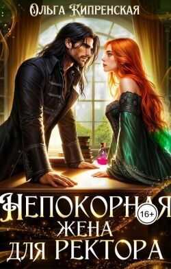 Онлайн книга - Непокорная жена для ректора - Ольга Кипренская