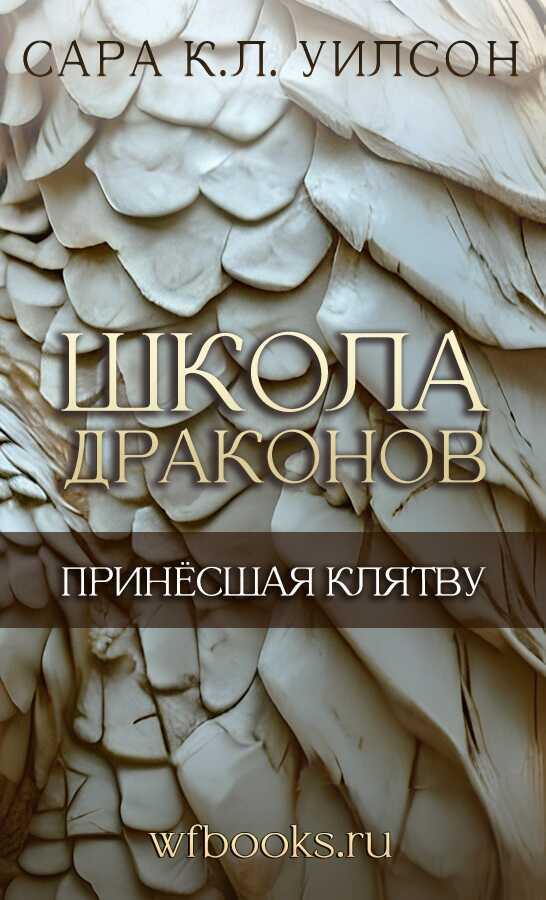 Онлайн книга - Принёсшая клятву - Сара К. Л. Уилсон