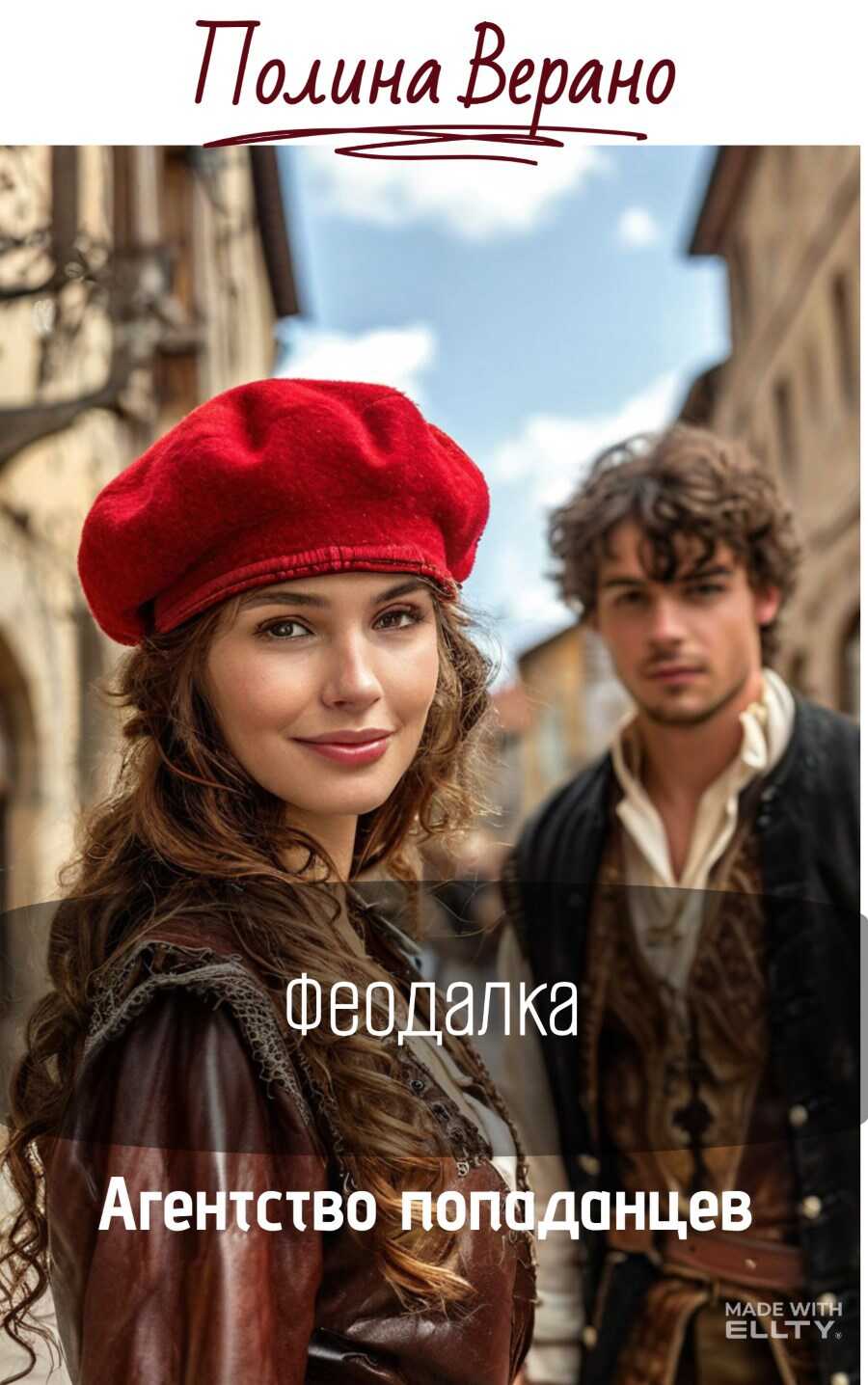 Онлайн книга - Феодалка - Полина Верано