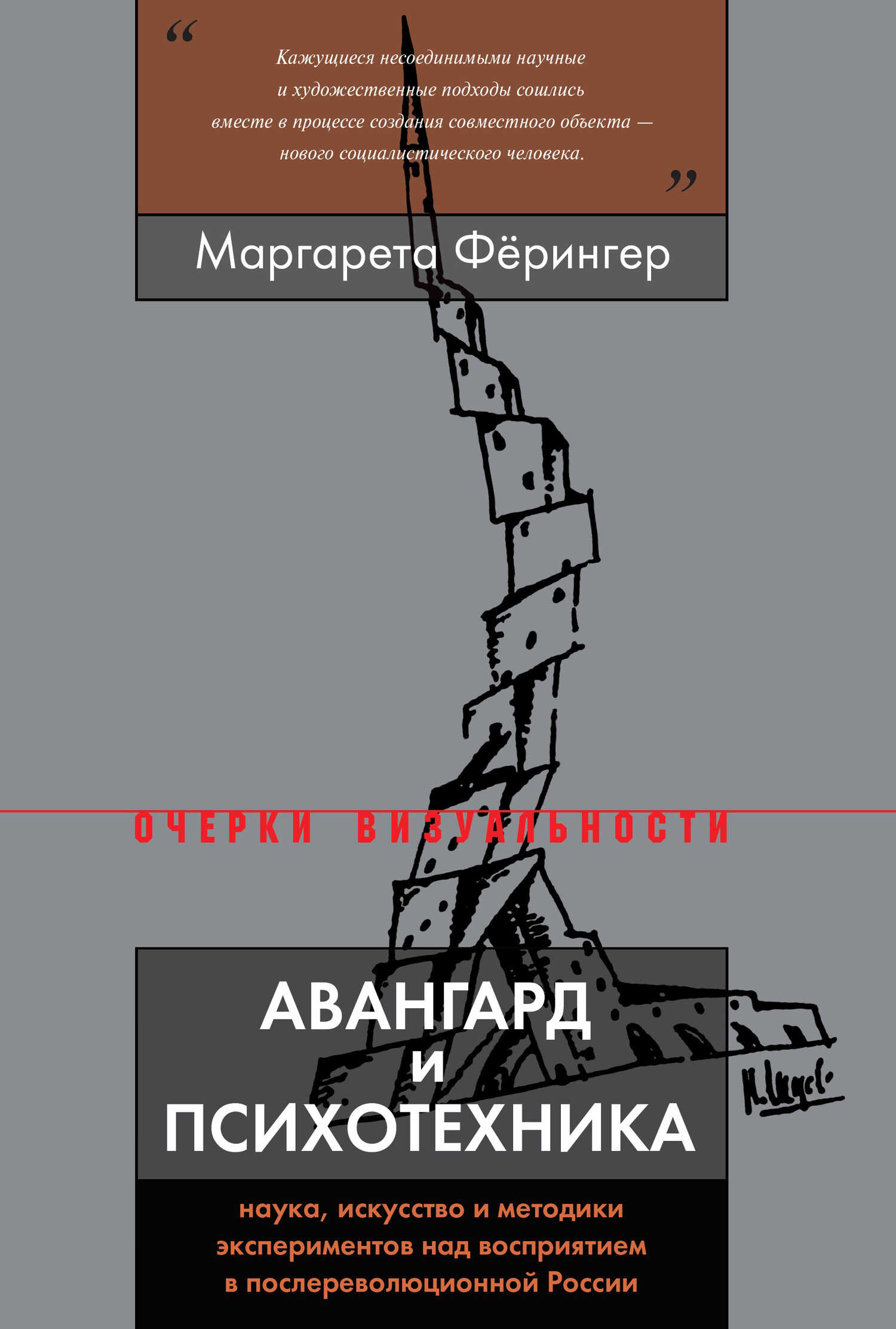 Онлайн книга - Авангард и психотехника - Маргарета Фёрингер