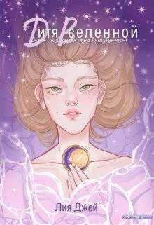 Онлайн книга - Дитя Вселенной - Лия Джей