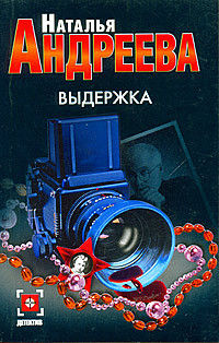Онлайн книга - Выдержка - Наталья Андреева