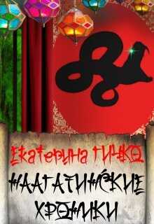 Онлайн книга - Наагатинские и Салейские хроники - Екатерина Ивановна Гичко