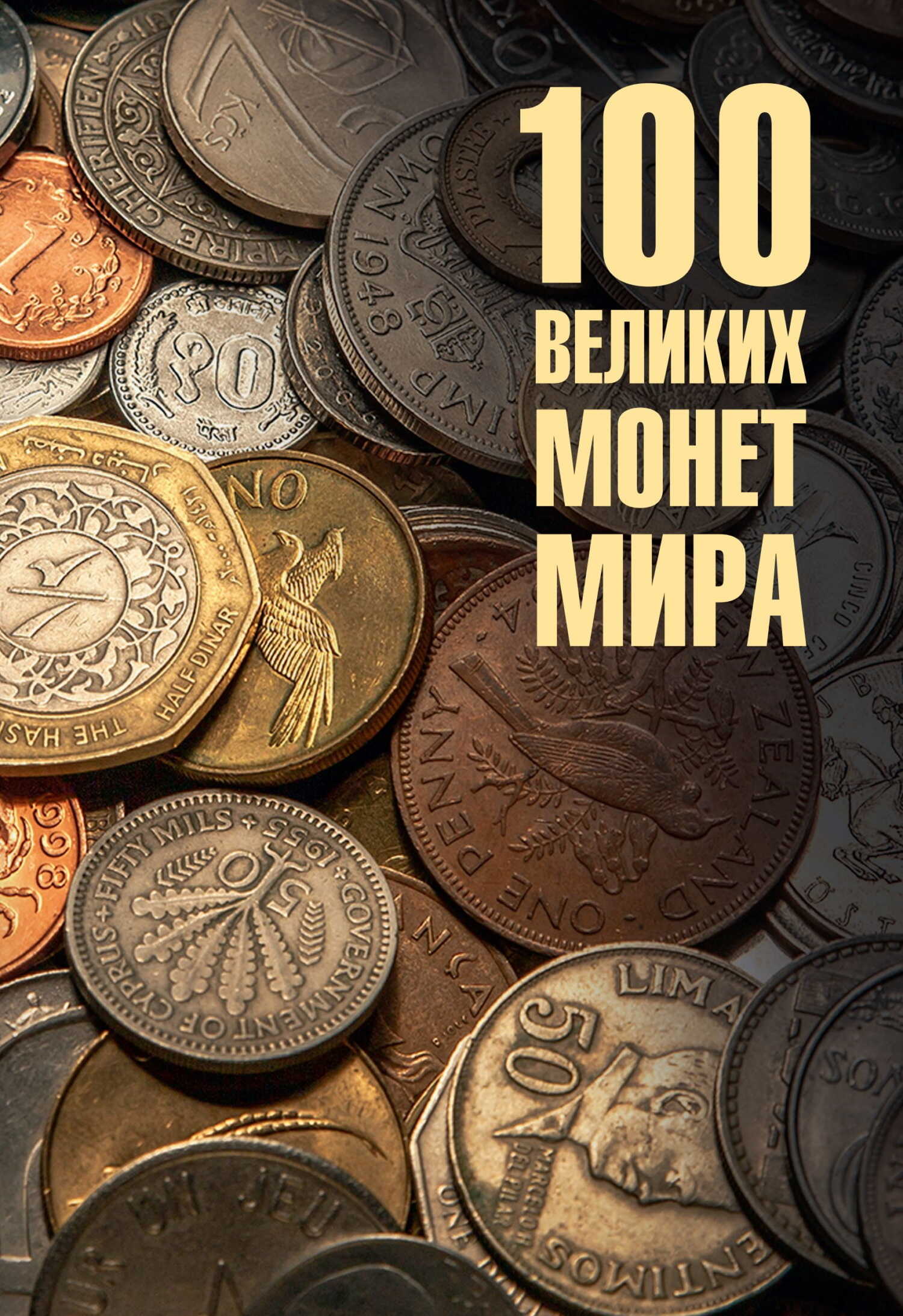 Онлайн книга - 100 великих монет мира - Евгений Алексеевич Обухов