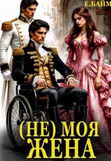 Онлайн книга - (не) Моя Жена - Елена Байм
