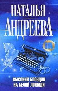 Онлайн книга - Высокий блондин на белой лошади - Наталья Андреева