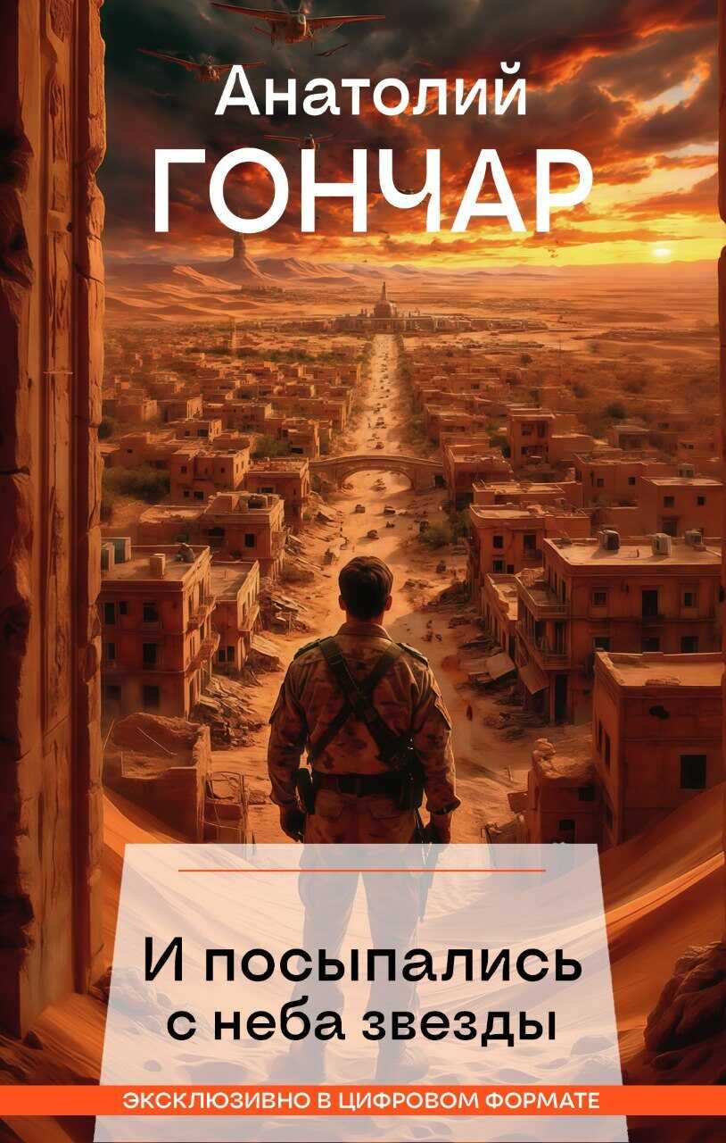 Онлайн книга - И посыпались с неба звезды - Анатолий Михайлович Гончар