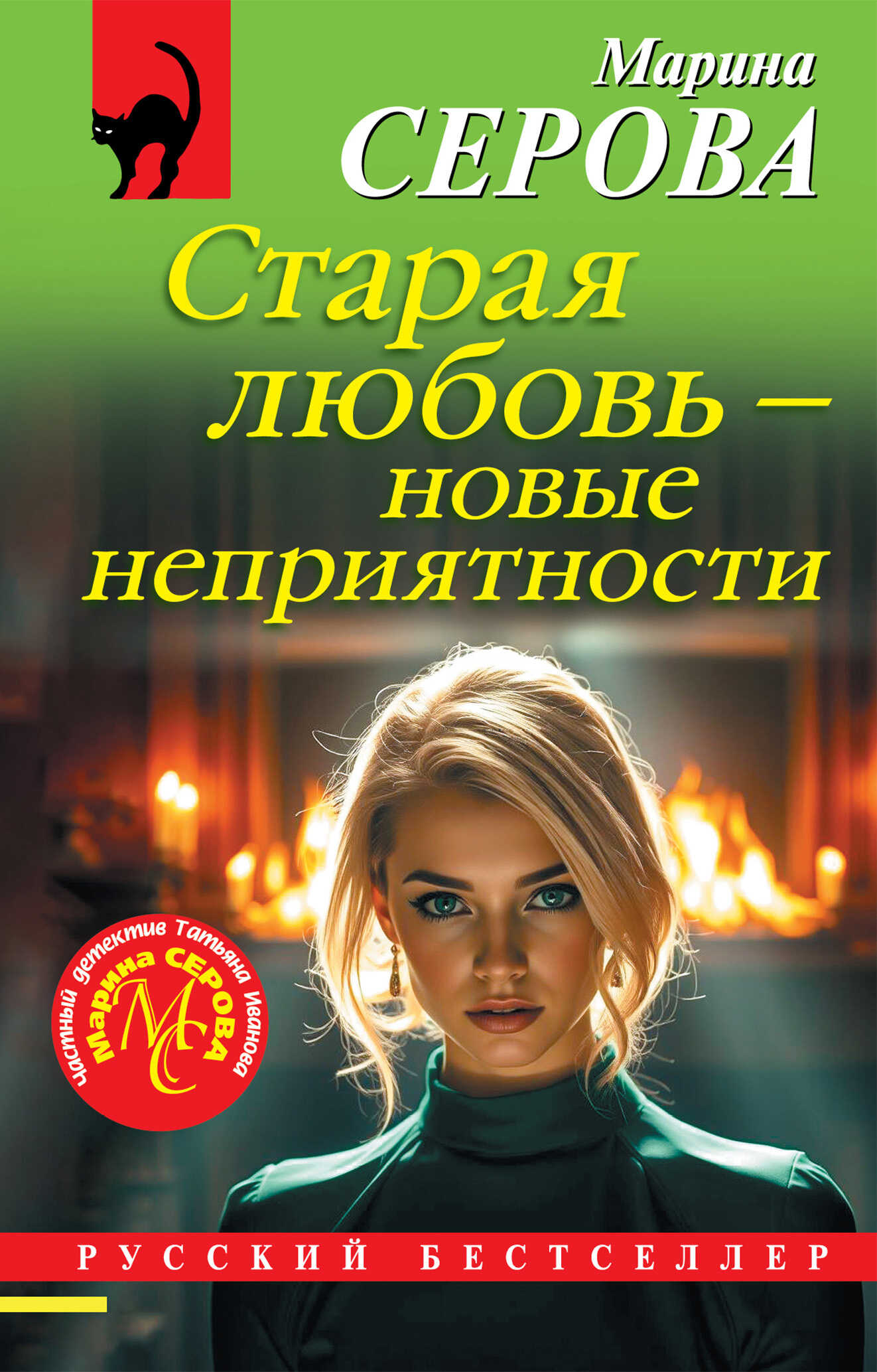 Онлайн книга - Старая любовь - новые неприятности - Марина Серова