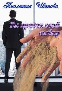 Онлайн книга - Ты Предал Свой Выбор - Виолетта Иванова