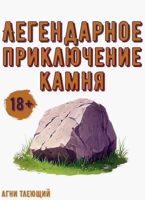 Онлайн книга - Легендарное приключение камня - Агни Тлеющий