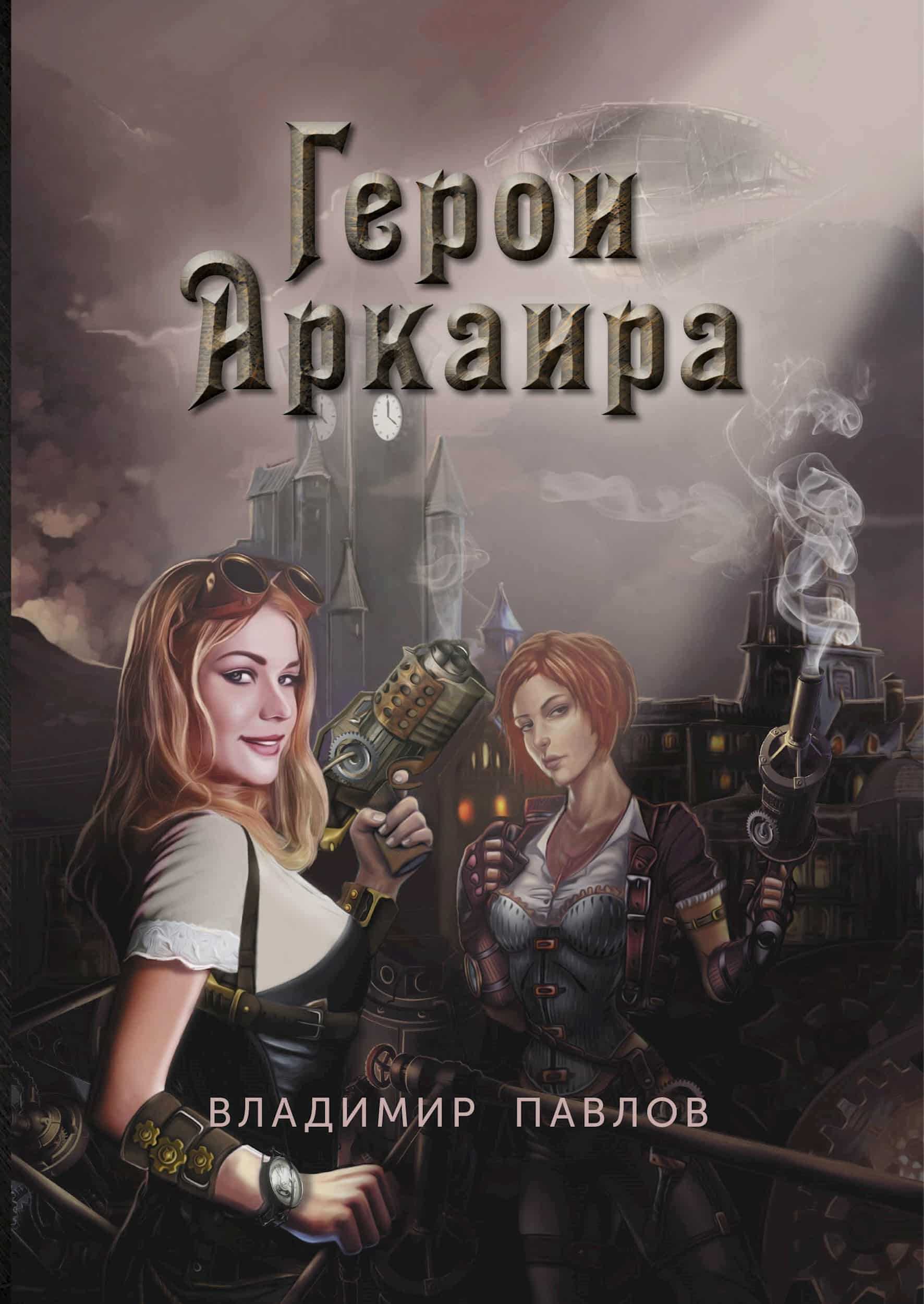 Онлайн книга - Герои Аркаира - Владимир Павлов