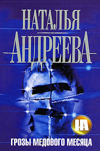 Онлайн книга - Грозы медового месяца - Наталья Андреева