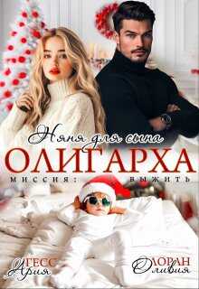 Онлайн книга - Няня для сына олигарха. Миссия:выжить - Ария Гесс