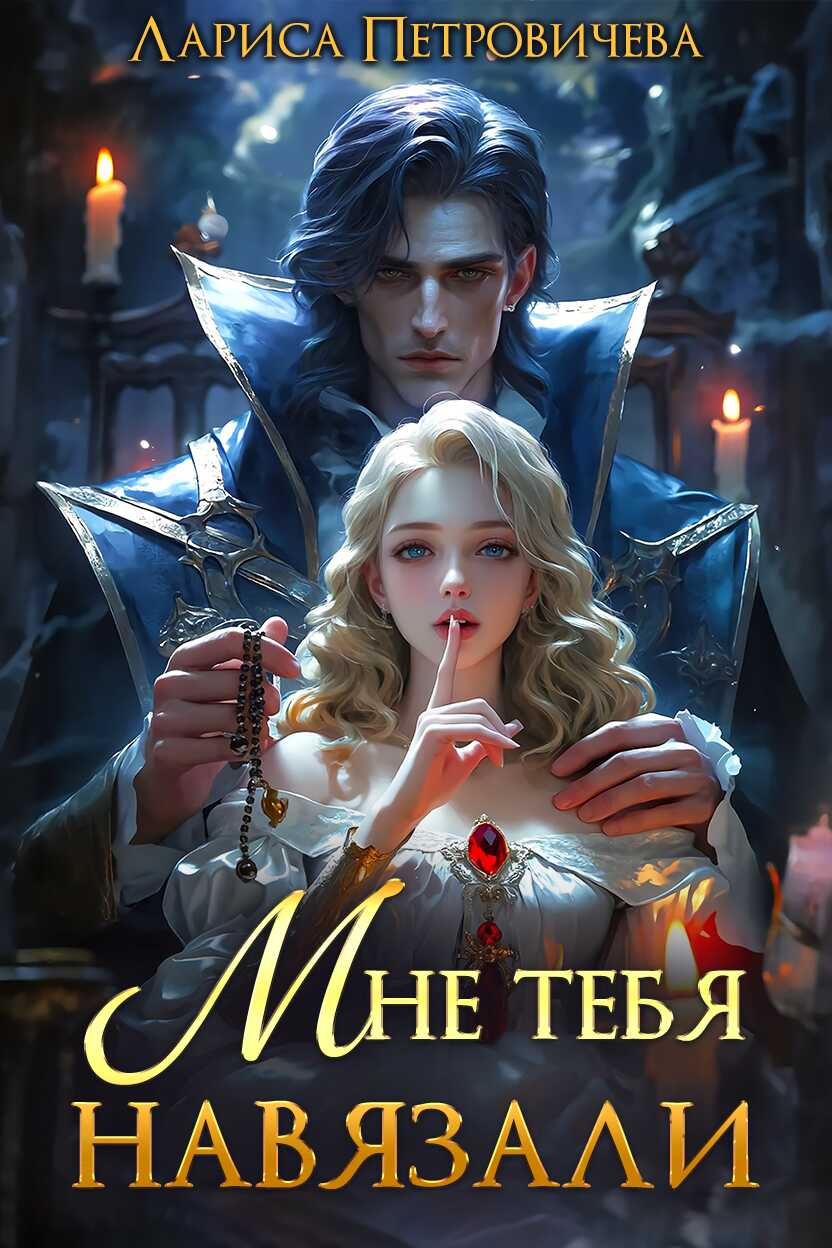Онлайн книга - Мне тебя навязали - Лариса Петровичева