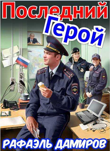 Онлайн книга - Последний Герой. Том 7 - Рафаэль Дамиров