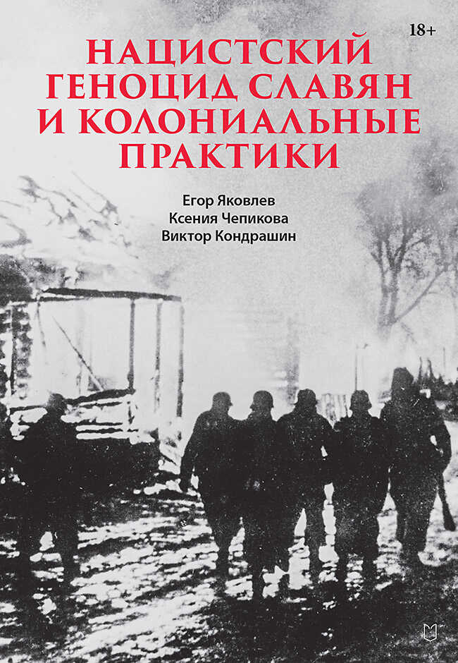 Онлайн книга - Нацистский геноцид славян и колониальные практики. Сборник статей - Егор Николаевич Яковлев