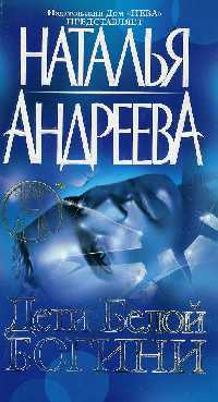 Онлайн книга - Дети Белой Богини - Наталья Андреева