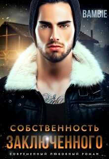 Онлайн книга - Собственность заключенного - Ядвига Благосклонная
