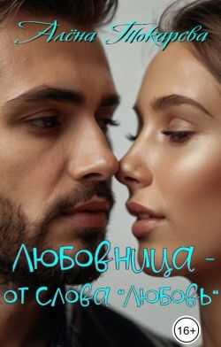 Онлайн книга - Любовница - от слова «любовь» - Алёна Токарева