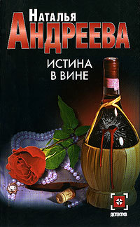Онлайн книга - Истина в вине - Наталья Андреева