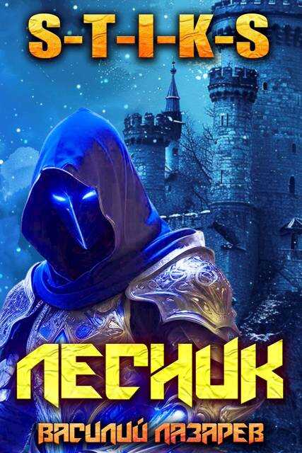 Онлайн книга - И пришел Лесник! 22 (S-T-I-K-S) - Василий Лазарев