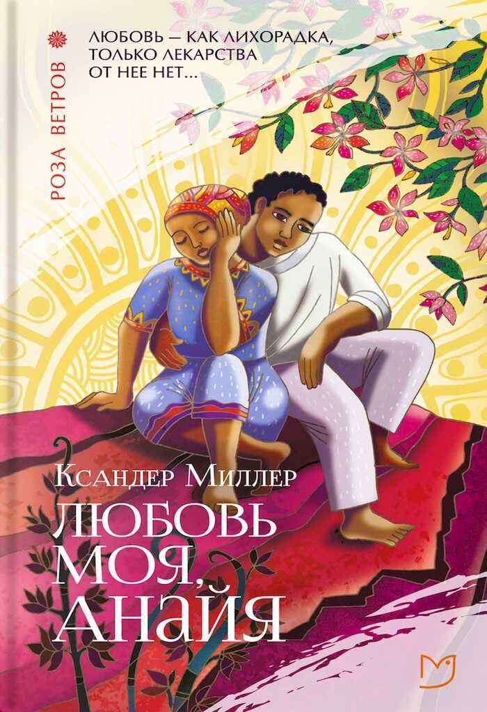 Онлайн книга - Любовь моя, Анайя - Ксандер Миллер