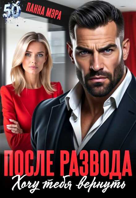 Онлайн книга - После развода. Хочу тебя вернуть - Панна Мэра