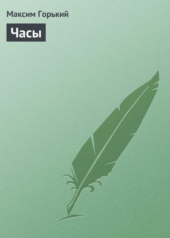 Онлайн книга - Часы - Максим Горький