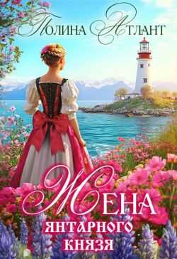 Онлайн книга - Жена янтарного князя - Полина Атлант