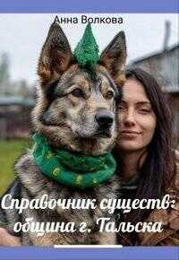 Онлайн книга - Справочник существ община г. Тальска - Анна Александровна Никода