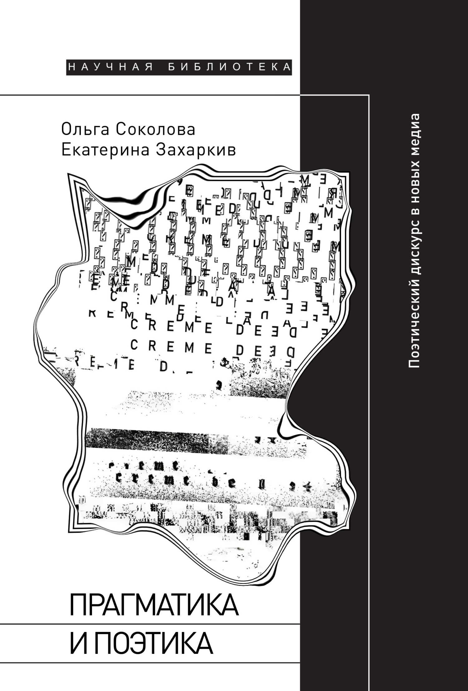 Онлайн книга - Прагматика и поэтика. Поэтический дискурс в новых медиа - Екатерина Захаркив