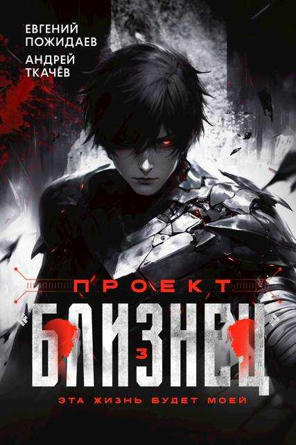 Онлайн книга - Проект «Близнец». Том 3 - Евгений Пожидаев