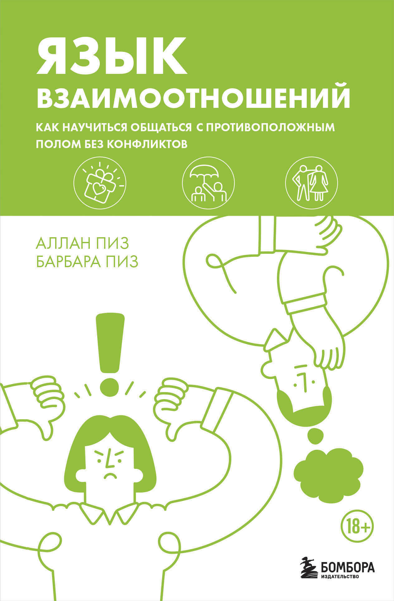 Онлайн книга - Язык взаимоотношений. Как научиться общаться с противоположным полом без конфликтов - Алан Пиз